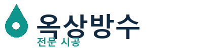 수성 옥상방수