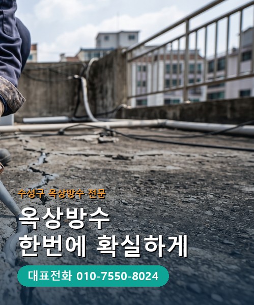 옥상방수 전문 시공업체 메인 비주얼