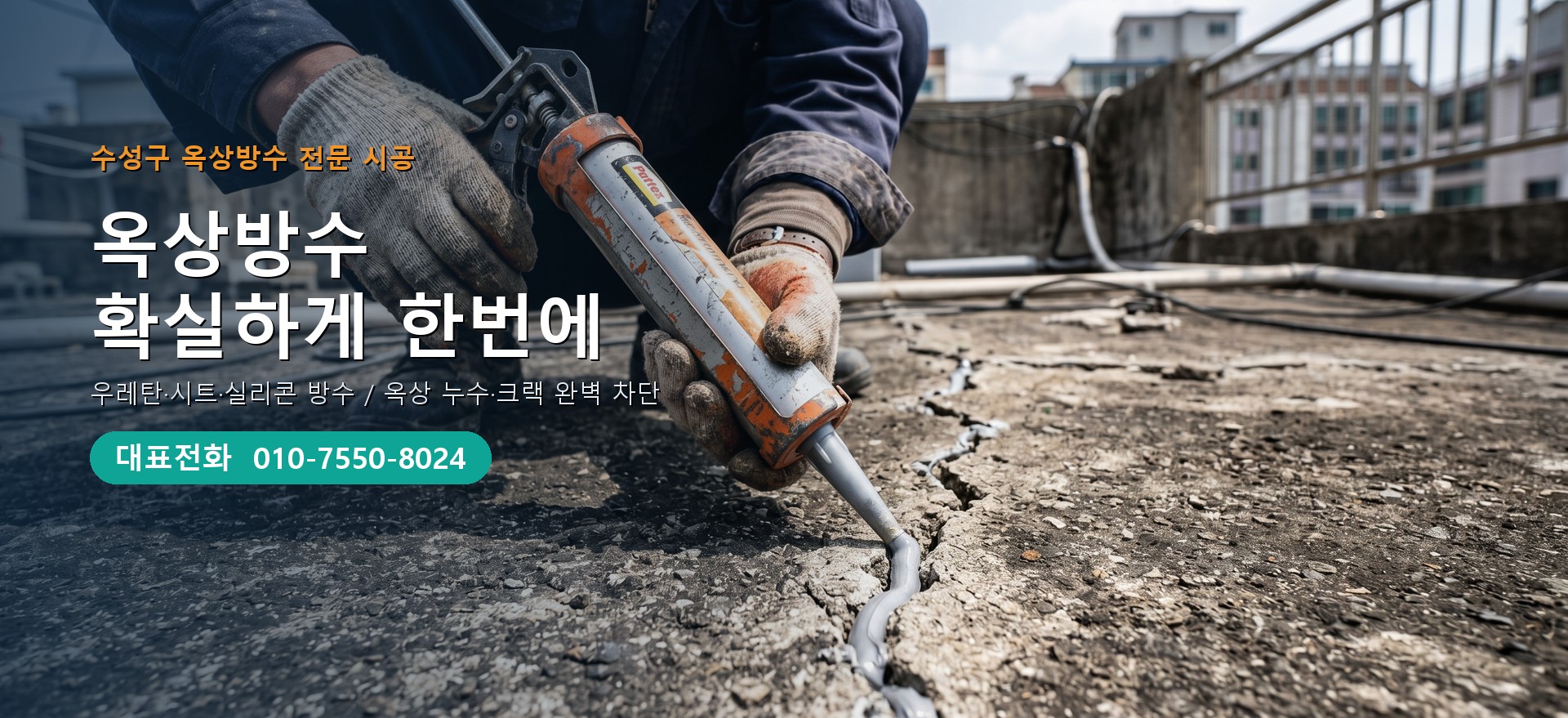 옥상방수 전문 시공업체 메인 비주얼